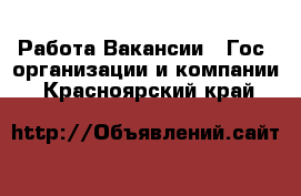 Работа Вакансии - Гос. организации и компании. Красноярский край